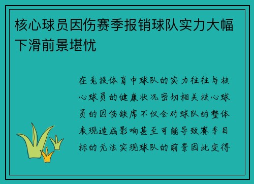核心球员因伤赛季报销球队实力大幅下滑前景堪忧