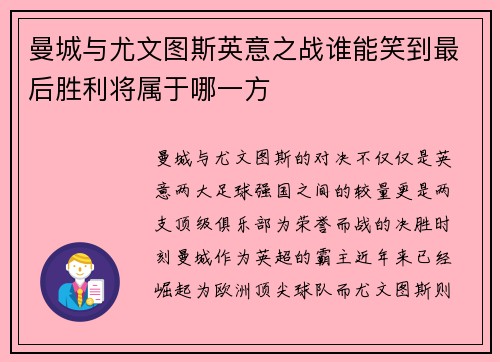 曼城与尤文图斯英意之战谁能笑到最后胜利将属于哪一方