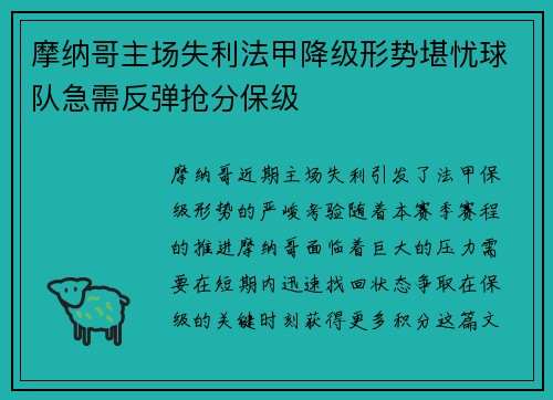 摩纳哥主场失利法甲降级形势堪忧球队急需反弹抢分保级