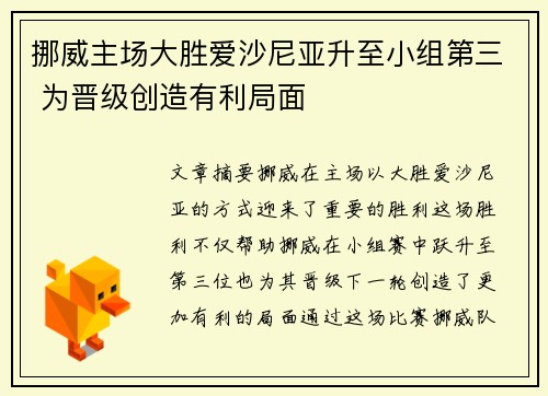 挪威主场大胜爱沙尼亚升至小组第三 为晋级创造有利局面