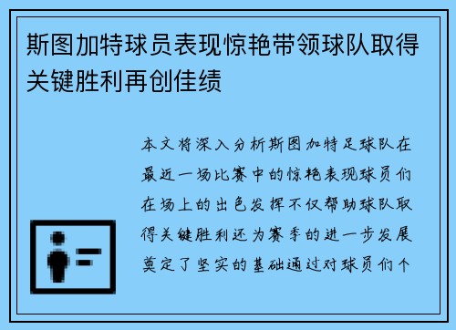 斯图加特球员表现惊艳带领球队取得关键胜利再创佳绩