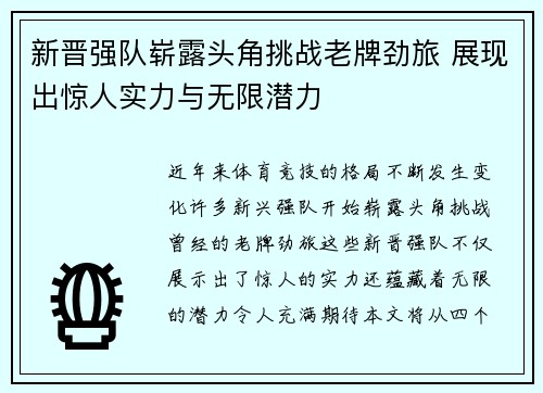 新晋强队崭露头角挑战老牌劲旅 展现出惊人实力与无限潜力