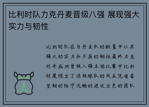 比利时队力克丹麦晋级八强 展现强大实力与韧性