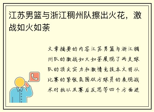 江苏男篮与浙江稠州队擦出火花，激战如火如荼