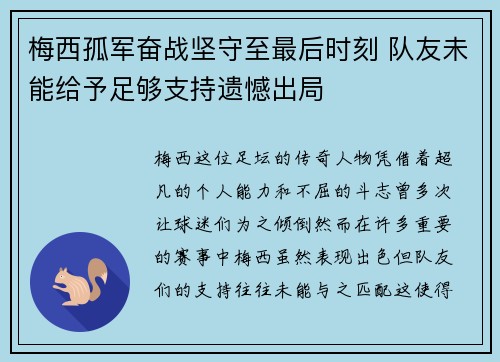梅西孤军奋战坚守至最后时刻 队友未能给予足够支持遗憾出局