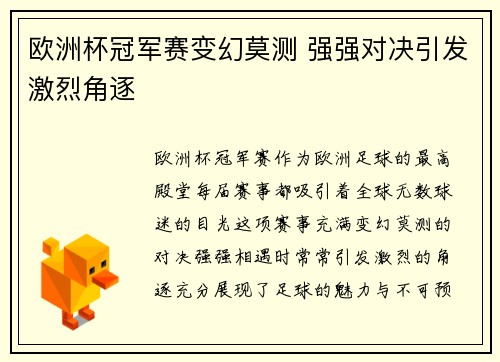 欧洲杯冠军赛变幻莫测 强强对决引发激烈角逐