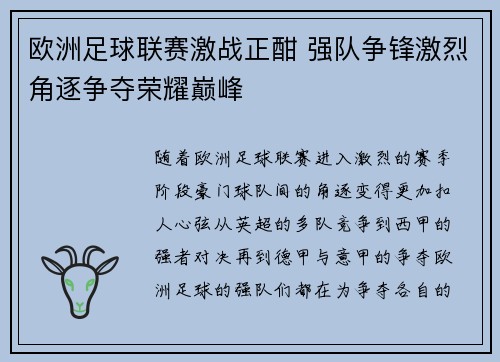 欧洲足球联赛激战正酣 强队争锋激烈角逐争夺荣耀巅峰