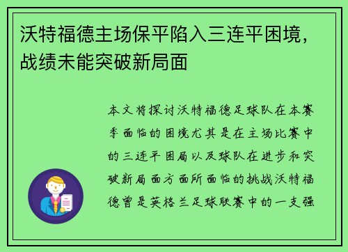 沃特福德主场保平陷入三连平困境，战绩未能突破新局面