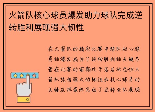 火箭队核心球员爆发助力球队完成逆转胜利展现强大韧性