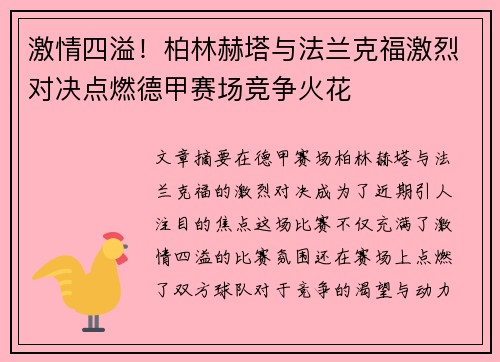 激情四溢！柏林赫塔与法兰克福激烈对决点燃德甲赛场竞争火花