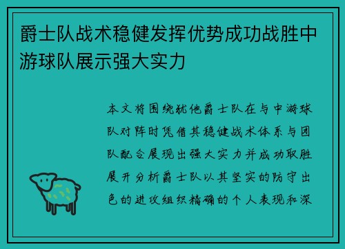 爵士队战术稳健发挥优势成功战胜中游球队展示强大实力