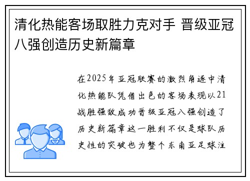 清化热能客场取胜力克对手 晋级亚冠八强创造历史新篇章