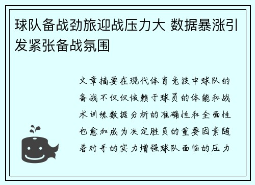 球队备战劲旅迎战压力大 数据暴涨引发紧张备战氛围