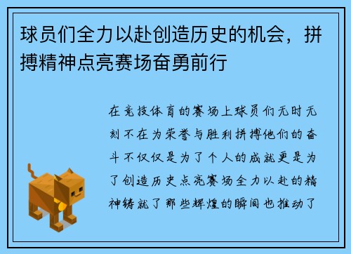 球员们全力以赴创造历史的机会，拼搏精神点亮赛场奋勇前行