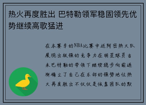 热火再度胜出 巴特勒领军稳固领先优势继续高歌猛进