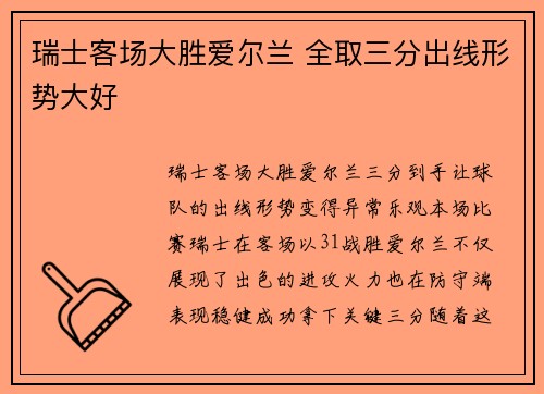 瑞士客场大胜爱尔兰 全取三分出线形势大好