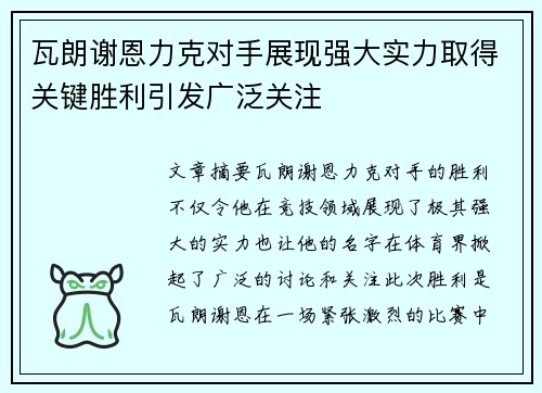 瓦朗谢恩力克对手展现强大实力取得关键胜利引发广泛关注