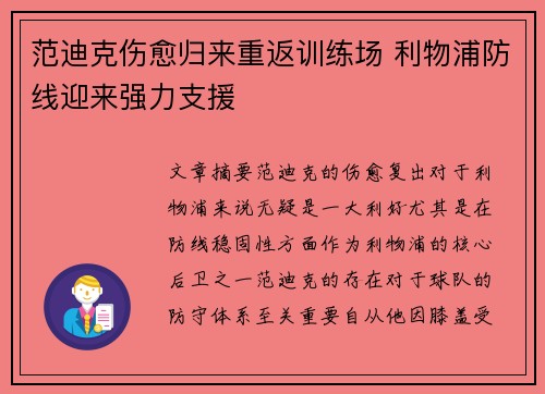 范迪克伤愈归来重返训练场 利物浦防线迎来强力支援