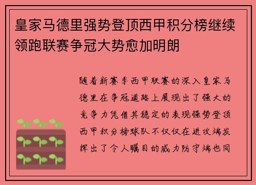 皇家马德里强势登顶西甲积分榜继续领跑联赛争冠大势愈加明朗
