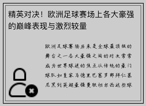 精英对决！欧洲足球赛场上各大豪强的巅峰表现与激烈较量
