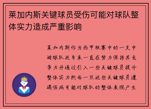 莱加内斯关键球员受伤可能对球队整体实力造成严重影响