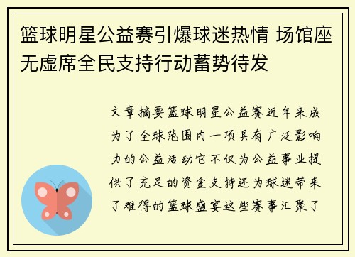 篮球明星公益赛引爆球迷热情 场馆座无虚席全民支持行动蓄势待发