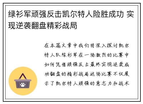 绿衫军顽强反击凯尔特人险胜成功 实现逆袭翻盘精彩战局