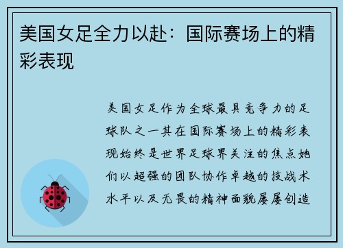 美国女足全力以赴：国际赛场上的精彩表现