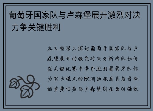 葡萄牙国家队与卢森堡展开激烈对决 力争关键胜利