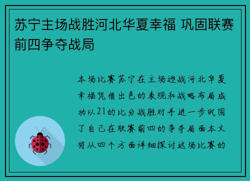 苏宁主场战胜河北华夏幸福 巩固联赛前四争夺战局