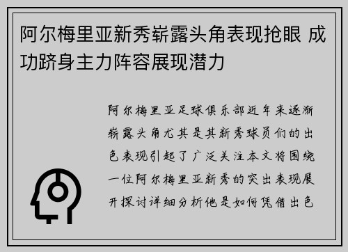 阿尔梅里亚新秀崭露头角表现抢眼 成功跻身主力阵容展现潜力