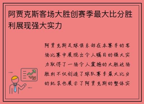 阿贾克斯客场大胜创赛季最大比分胜利展现强大实力