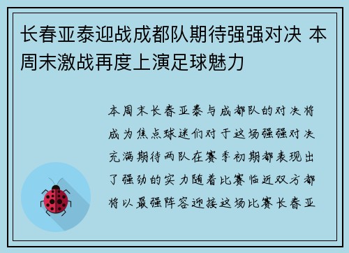 长春亚泰迎战成都队期待强强对决 本周末激战再度上演足球魅力
