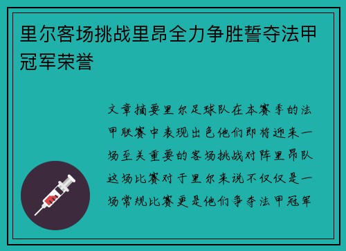 里尔客场挑战里昂全力争胜誓夺法甲冠军荣誉
