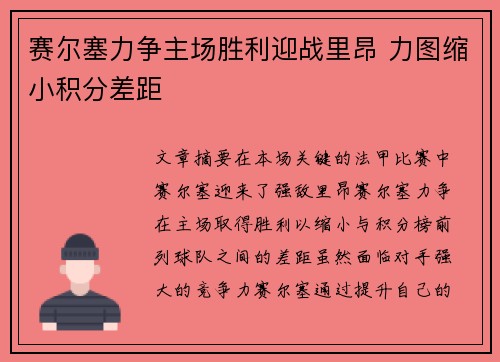 赛尔塞力争主场胜利迎战里昂 力图缩小积分差距