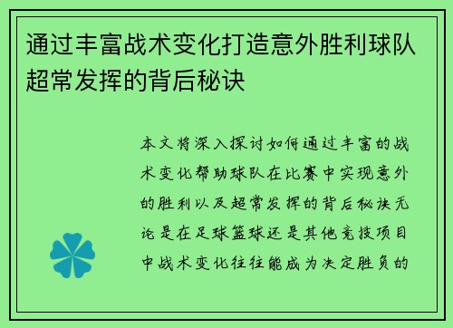 通过丰富战术变化打造意外胜利球队超常发挥的背后秘诀