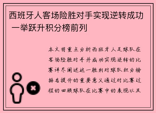 西班牙人客场险胜对手实现逆转成功 一举跃升积分榜前列