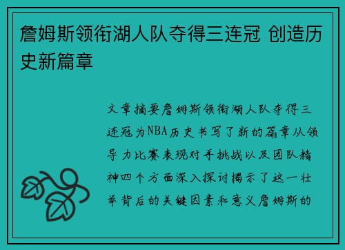詹姆斯领衔湖人队夺得三连冠 创造历史新篇章
