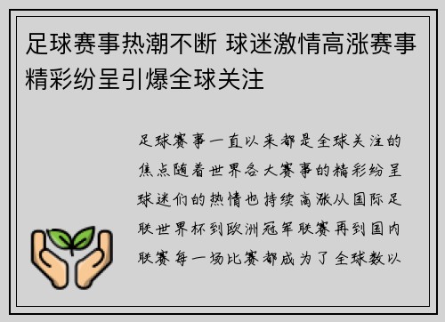 足球赛事热潮不断 球迷激情高涨赛事精彩纷呈引爆全球关注