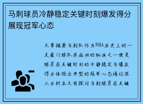 马刺球员冷静稳定关键时刻爆发得分展现冠军心态