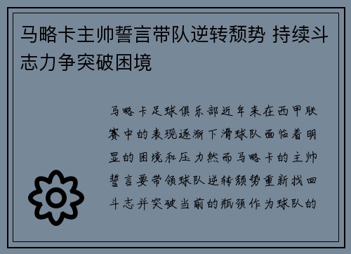 马略卡主帅誓言带队逆转颓势 持续斗志力争突破困境