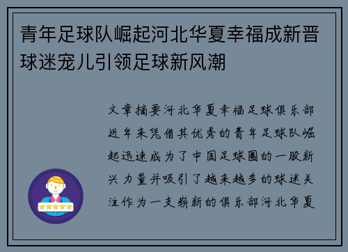 青年足球队崛起河北华夏幸福成新晋球迷宠儿引领足球新风潮