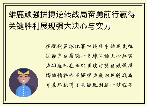 雄鹿顽强拼搏逆转战局奋勇前行赢得关键胜利展现强大决心与实力