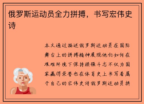 俄罗斯运动员全力拼搏，书写宏伟史诗