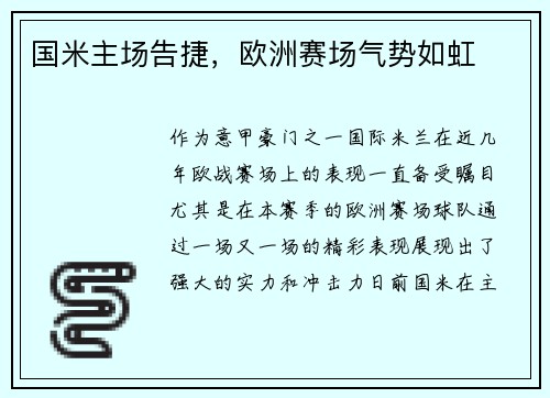 国米主场告捷，欧洲赛场气势如虹