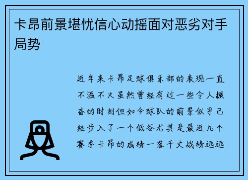 卡昂前景堪忧信心动摇面对恶劣对手局势