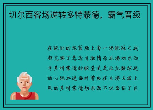 切尔西客场逆转多特蒙德，霸气晋级