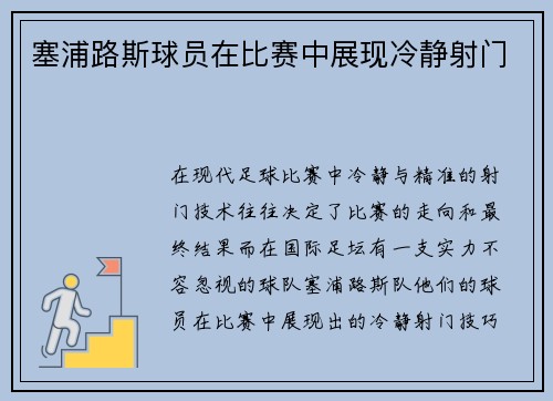 塞浦路斯球员在比赛中展现冷静射门