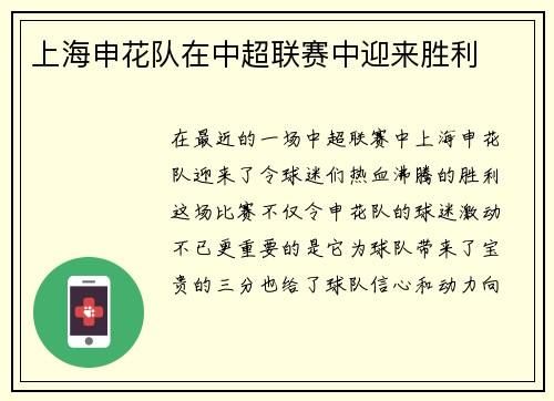 上海申花队在中超联赛中迎来胜利