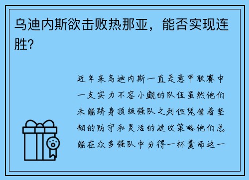 乌迪内斯欲击败热那亚，能否实现连胜？